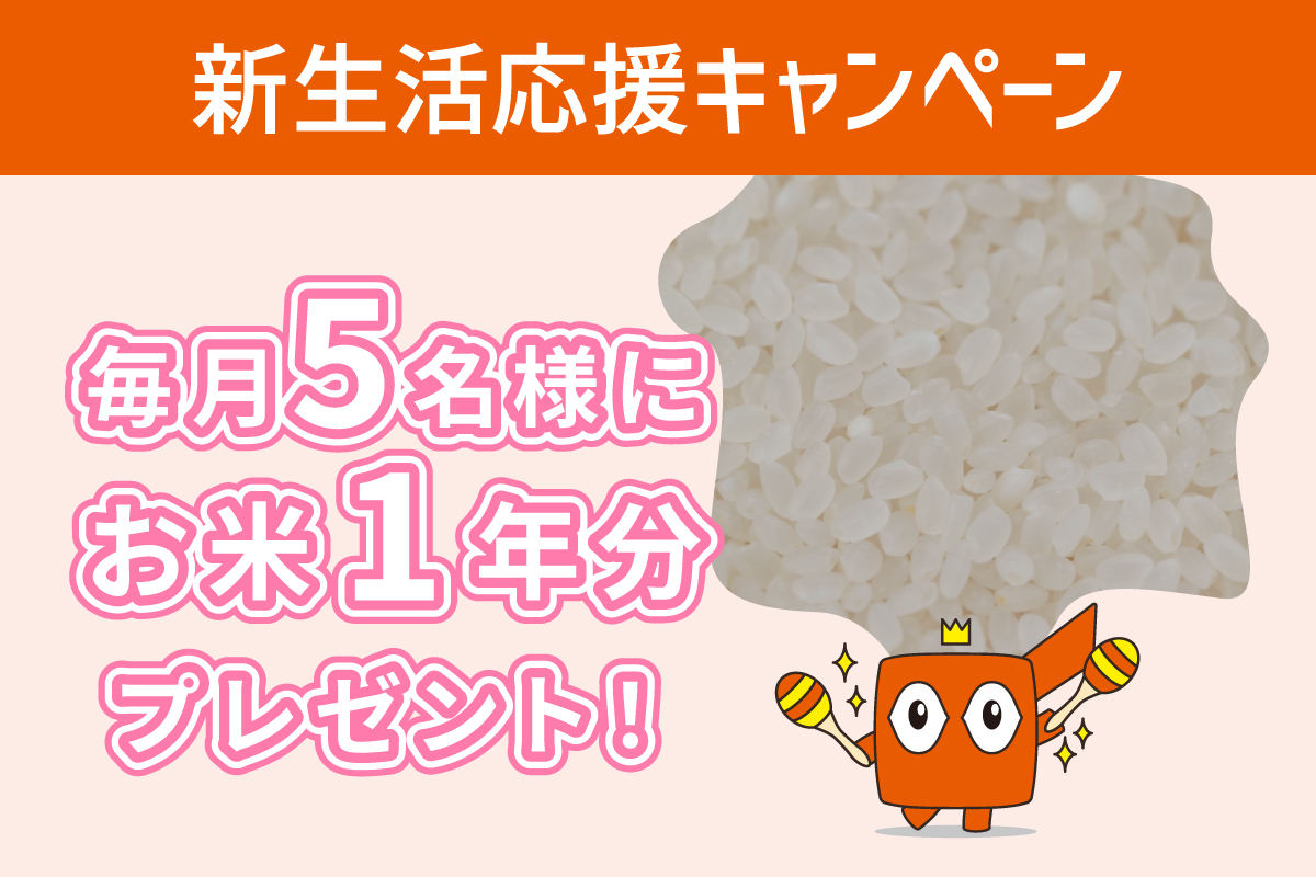 新生活応援キャンペーン